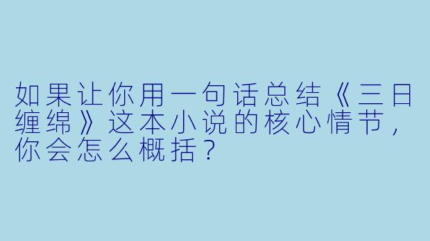 如果让你用一句话总结《三日缠绵》这本小说的核心情节，你会怎么概括？