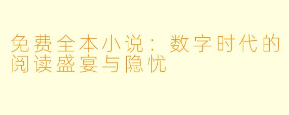 免费全本小说:数字时代的阅读盛宴与隐忧