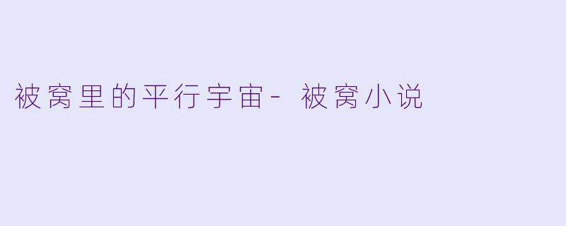 被窝里的平行宇宙-被窝小说