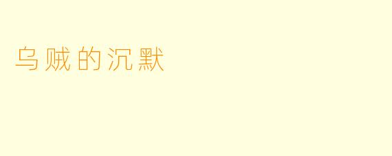乌贼的沉默