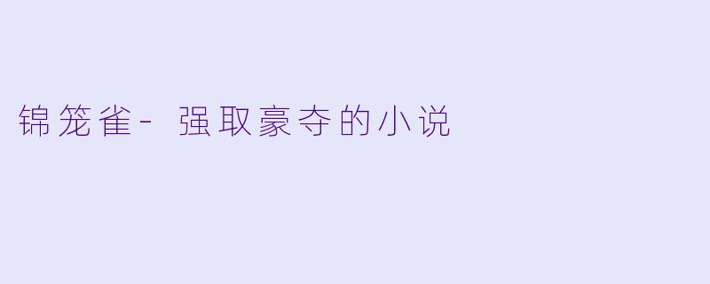 锦笼雀-强取豪夺的小说