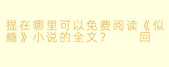 提在哪里可以免费阅读《似瘾》小说的全文？

回