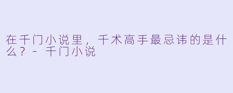 在千门小说里，千术高手最忌讳的是什么？-千门小说