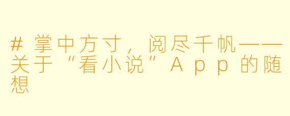 #掌中方寸,阅尽千帆——关于“看小说”App的随想