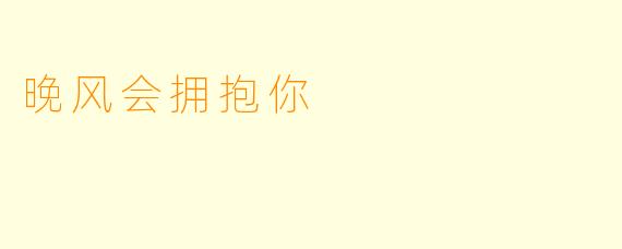 晚风会拥抱你