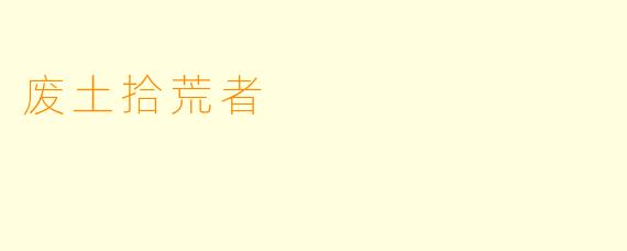 废土拾荒者