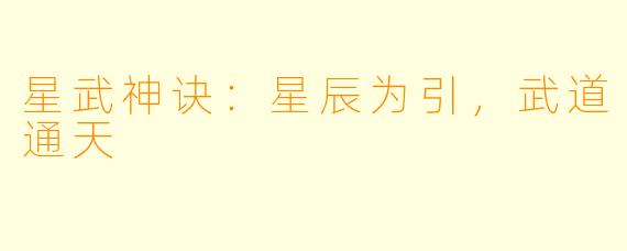 星武神诀：星辰为引，武道通天
