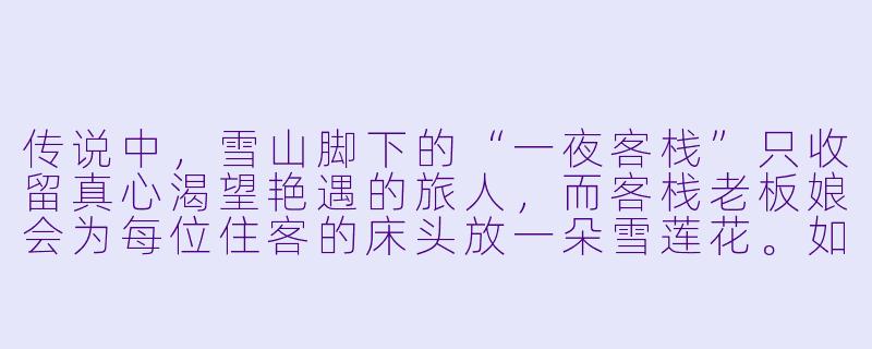 传说中，雪山脚下的“一夜客栈”只收留真心渴望艳遇的旅人，而客栈老板娘会为每位住客的床头放一朵雪莲花。如果你推开那扇吱呀作响的木门，在弥漫着酥油茶香的大堂里，你最希望那个与你目光相遇的人，是带着怎样的故事走进来的？-艳遇传说小说
