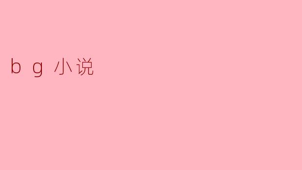 bg小说