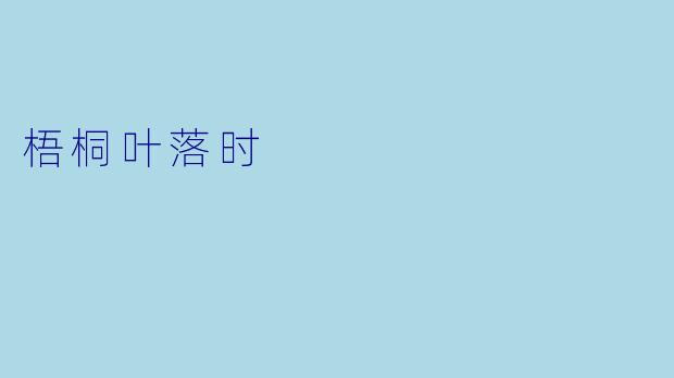 梧桐叶落时
