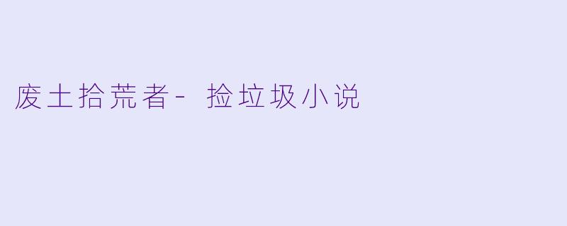 废土拾荒者-捡垃圾小说