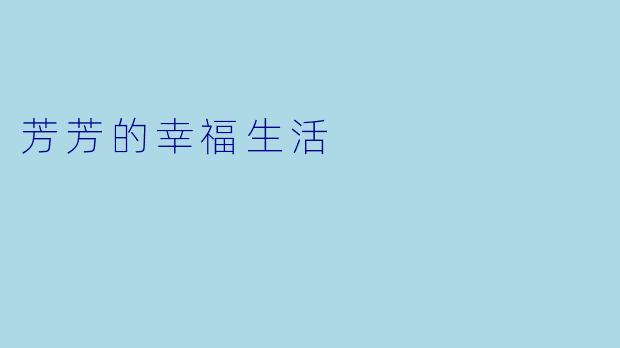 芳芳的幸福生活
