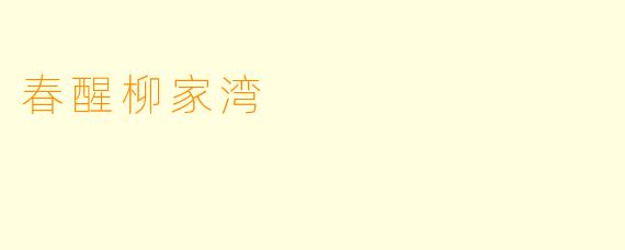 春醒柳家湾