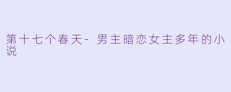 第十七个春天