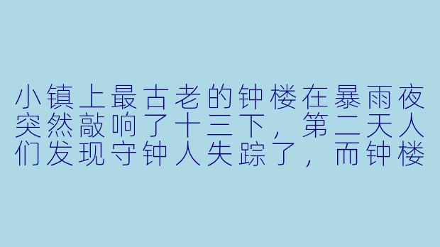 小镇上最古老的钟楼在暴雨夜突然敲响了十三下，第二天人们发现守钟人失踪了，而钟楼地下室里多了一扇从未见过的铁门。如果你是这个小镇的第三个外来者，你会先打开那扇门，还是先去找守钟人的下落？