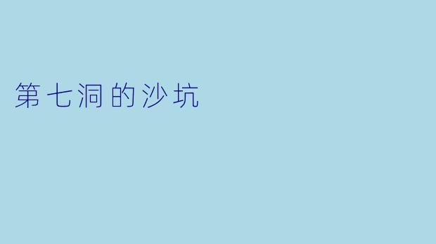 第七洞的沙坑