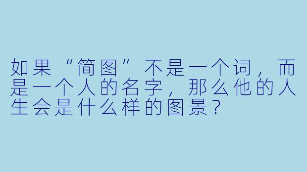 如果“简图”不是一个词,而是一个人的名字,那么他的人生会是什么样的图景?