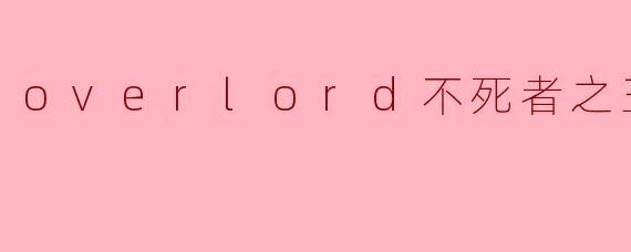 overlord不死者之王小说