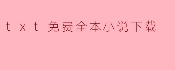 txt免费全本小说下载