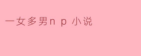 一女多男np小说