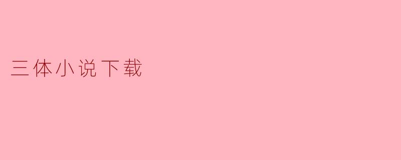 三体小说下载