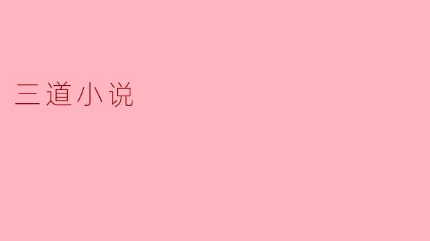 三道小说