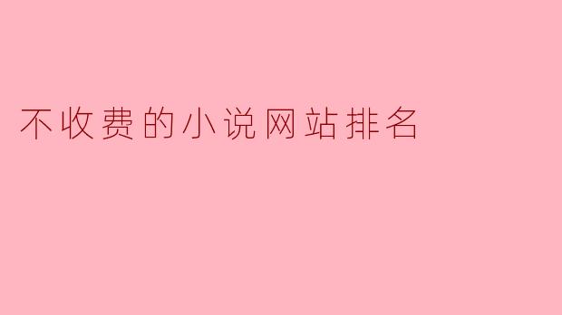 不收费的小说网站排名