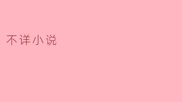 不详小说