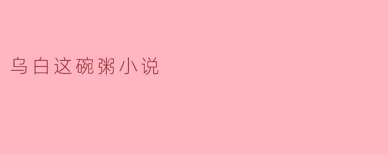 乌白这碗粥小说