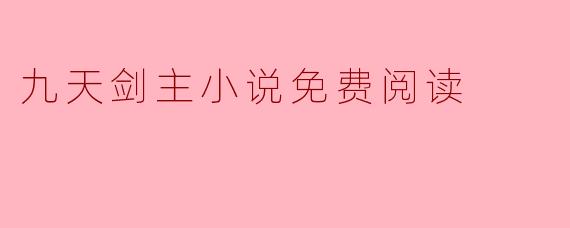九天剑主小说免费阅读