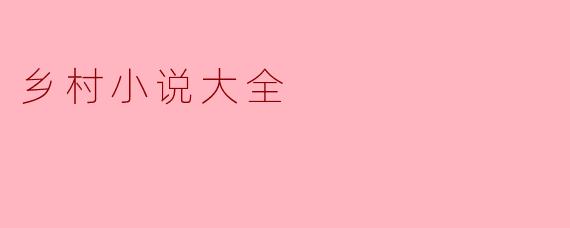 乡村小说大全