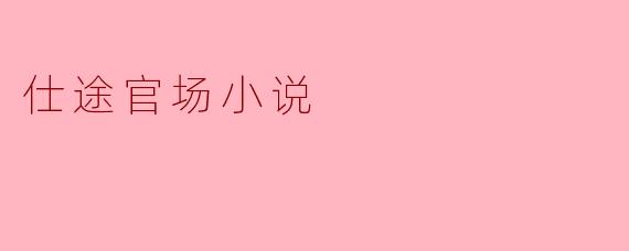 仕途官场小说