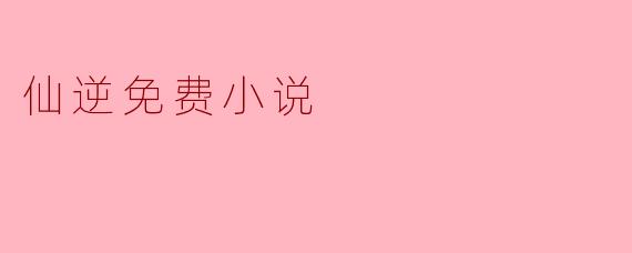 仙逆免费小说