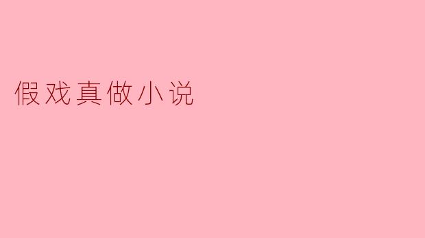 如果让你写一个关于“假戏真做”的小说，你会设计一个怎样的核心情节和反转？