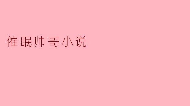 催眠帅哥小说