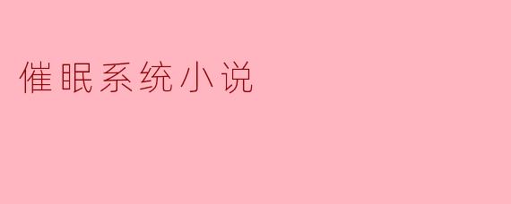如果催眠系统告诉你，只要对暗恋对象说出“三、二、一，睡”，就能让她彻底爱上你，但代价是永远失去自己最重要的记忆，你会按下确认键吗？