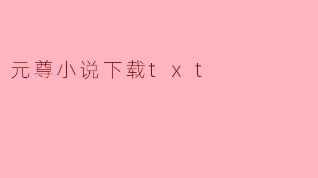 哪里可以下载《元尊》的TXT完整版？