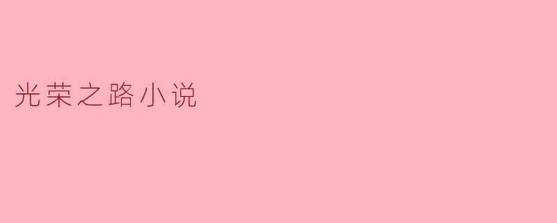 光荣之路小说