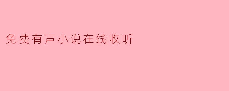 免费有声小说在线收听