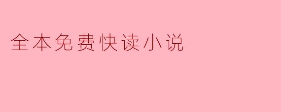 全本免费快读小说