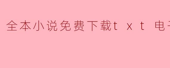 全本小说免费下载txt电子书