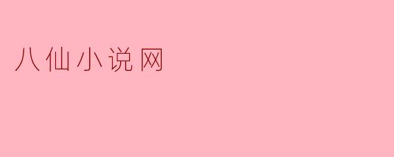 八仙小说网