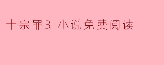 十宗罪3小说免费阅读