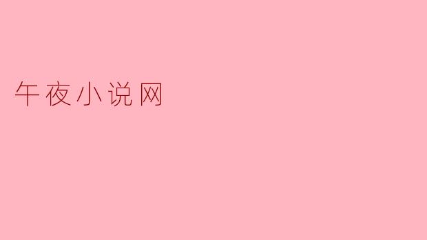 午夜小说网：在数字时代的暗处，为孤独者点亮一盏灯