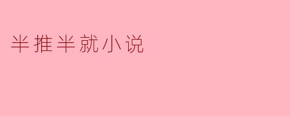 半推半就小说