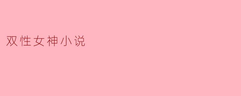 双性女神小说