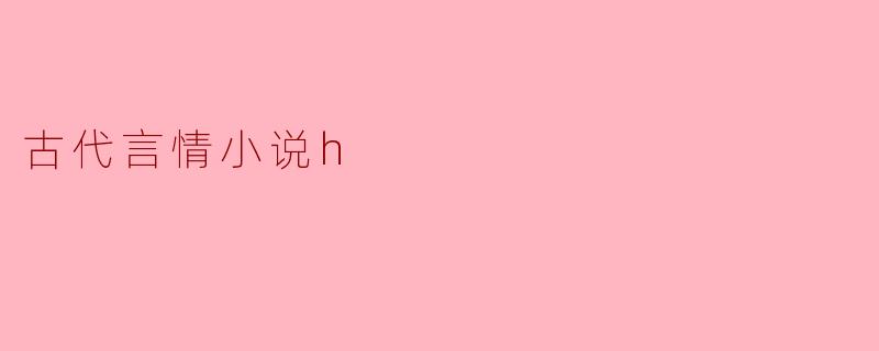 古代言情小说h