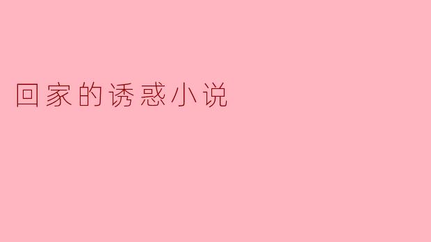 《回家的诱惑》这本小说里，女主角最狠的复仇方式是什么？