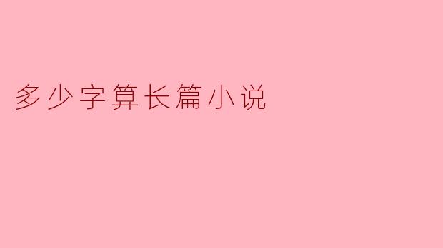多少字算长篇小说