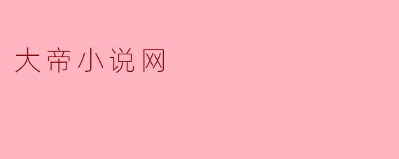 大帝小说网